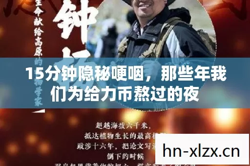 15分钟隐秘哽咽,那些年我们为给力币熬过的夜 15分钟隐秘哽咽,那些年我们为给力币熬过的夜