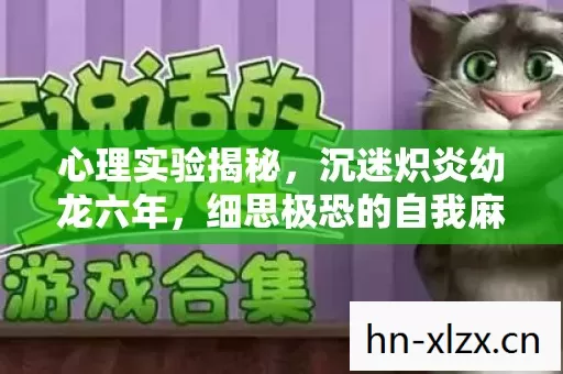 心理实验揭秘,沉迷炽炎幼龙六年,细思极恐的自我麻醉之旅 心理实验揭秘,沉迷炽炎幼龙六年,细思极恐的自我麻醉之旅