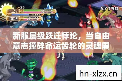 新服层级跃迁悖论,当自由意志撞碎命运齿轮的灵魂震颤 新服层级跃迁悖论,当自由意志撞碎命运齿轮的灵魂震颤