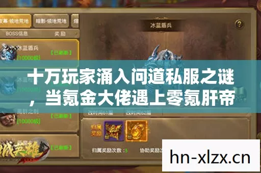 十万玩家涌入问道私服之谜,当氪金大佬遇上零氪肝帝,谁先破防? 十万玩家涌入问道私服之谜,当氪金大佬遇上零氪肝帝,谁先破防?