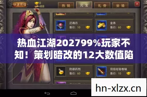 热血江湖202799%玩家不知!策划暗改的12大数值陷阱大起底! 热血江湖202799%玩家不知!策划暗改的12大数值陷阱大起底!