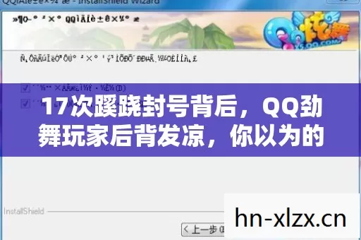 17次蹊跷封号背后,QQ劲舞玩家后背发凉,你以为的BUG竟是人性深渊 17次蹊跷封号背后,QQ劲舞玩家后背发凉,你以为的BUG竟是人性深渊