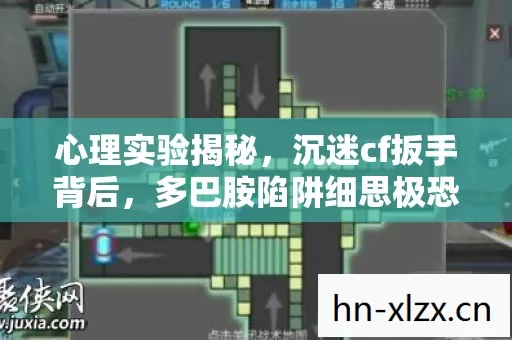 心理实验揭秘,沉迷cf扳手背后,多巴胺陷阱细思极恐 心理实验揭秘,沉迷cf扳手背后,多巴胺陷阱细思极恐