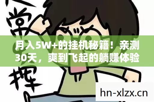 月入5W+的挂机秘籍!亲测30天,爽到飞起的躺赚体验 月入5W+的挂机秘籍!亲测30天,爽到飞起的躺赚体验