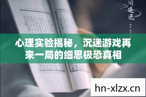 沉迷游戏再来一局的细思极恐真相图片
