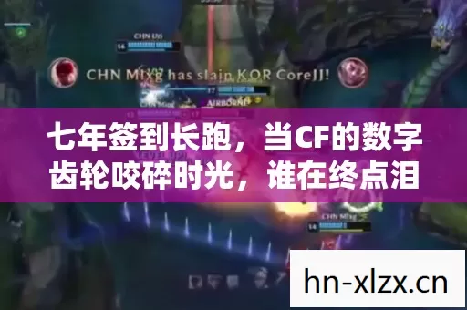 七年签到长跑,当CF的数字齿轮咬碎时光,谁在终点泪目? 七年签到长跑,当CF的数字齿轮咬碎时光,谁在终点泪目?