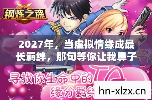 2027年，当虚拟情缘成最长羁绊，那句等你让我鼻子一酸
