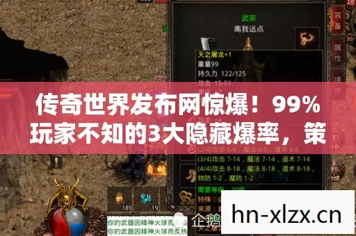 传奇世界发布网惊爆!99%玩家不知的3大隐藏爆率,策划暗改实锤! 传奇世界发布网惊爆!99%玩家不知的3大隐藏爆率,策划暗改实锤!