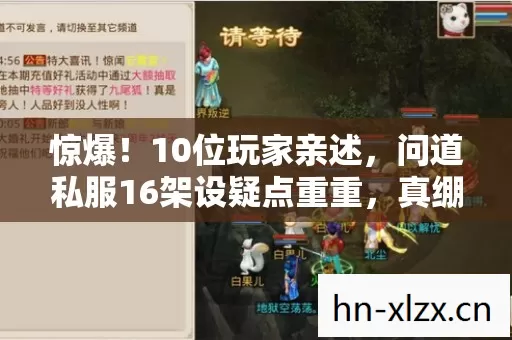惊爆!10位玩家亲述,问道私服16架设疑点重重,真绷不住啦! 惊爆!10位玩家亲述,问道私服16架设疑点重重,真绷不住啦!