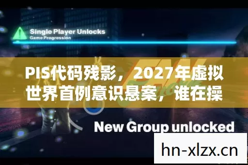 PIS代码残影，2027年虚拟世界首例意识悬案，谁在操控你的恐惧？