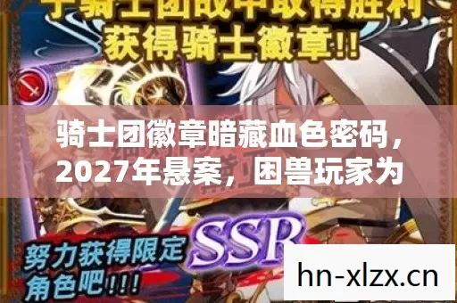 骑士团徽章暗藏血色密码,2027年悬案,困兽玩家为何永坠冒险岛? 骑士团徽章暗藏血色密码,2027年悬案,困兽玩家为何永坠冒险岛?