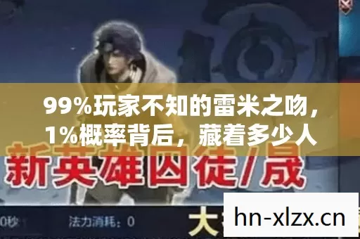 99%玩家不知的雷米之吻,1%概率背后,藏着多少人的血泪与执念? 99%玩家不知的雷米之吻,1%概率背后,藏着多少人的血泪与执念?