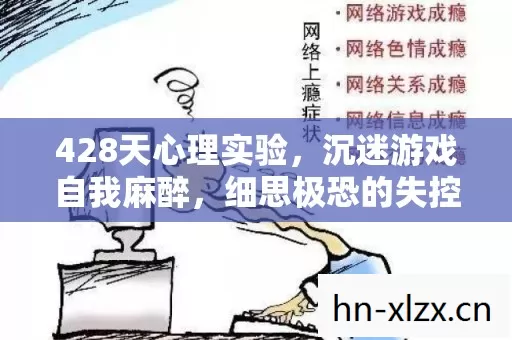 428天心理实验,沉迷游戏自我麻醉,细思极恐的失控人生 428天心理实验,沉迷游戏自我麻醉,细思极恐的失控人生
