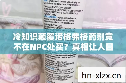 冷知识颠覆诺格弗格药剂竟不在NPC处买?真相让人目瞪口呆! 冷知识颠覆诺格弗格药剂竟不在NPC处买?真相让人目瞪口呆!
