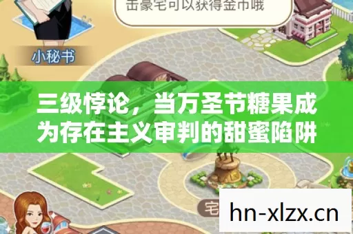 三级悖论，当万圣节糖果成为存在主义审判的甜蜜陷阱