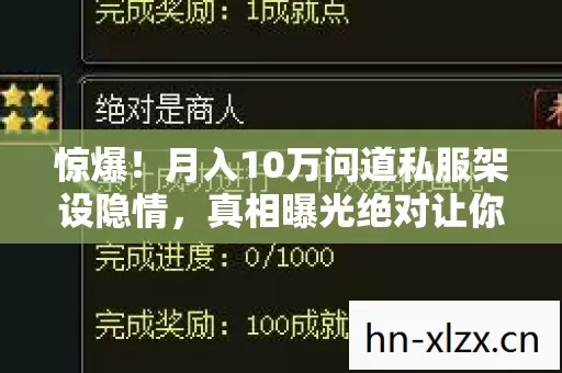 惊爆!月入10万问道私服架设隐情,真相曝光绝对让你吓一跳! 惊爆!月入10万问道私服架设隐情,真相曝光绝对让你吓一跳!