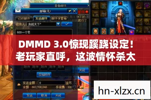 DMMD 3.0惊现蹊跷设定!老玩家直呼,这波情怀杀太上头! DMMD 3.0惊现蹊跷设定!老玩家直呼,这波情怀杀太上头!