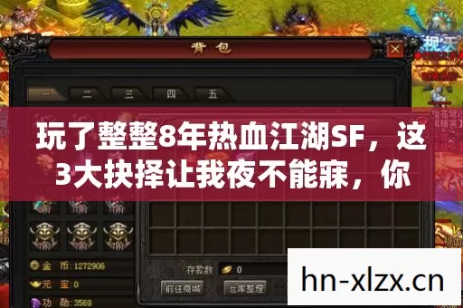 玩了整整8年热血江湖SF，这3大抉择让我夜不能寐，你选对了吗？