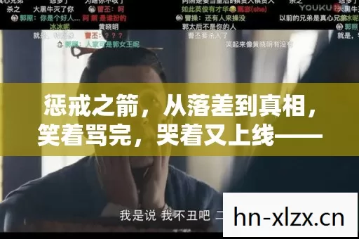 惩戒之箭,从落差到真相,笑着骂完,哭着又上线——这该死的瘾! 惩戒之箭,从落差到真相,笑着骂完,哭着又上线——这该死的瘾!