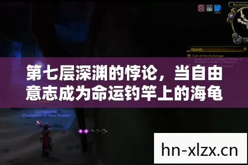 第七层深渊的悖论，当自由意志成为命运钓竿上的海龟