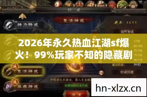 2026年永久热血江湖sf爆火!99%玩家不知的隐藏剧情曝光? 2026年永久热血江湖sf爆火!99%玩家不知的隐藏剧情曝光?