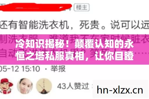 冷知识揭秘！颠覆认知的永恒之塔私服真相，让你目瞪口呆！