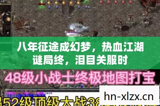 八年征途成幻梦，热血江湖谜局终，泪目关服时