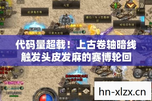 代码量超载！上古卷轴暗线触发头皮发麻的赛博轮回