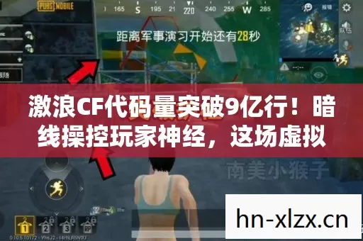 激浪CF代码量突破9亿行！暗线操控玩家神经，这场虚拟战争让人头皮发麻