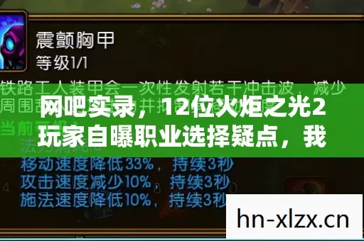网吧实录,12位火炬之光2玩家自曝职业选择疑点,我绷不住了! 网吧实录,12位火炬之光2玩家自曝职业选择疑点,我绷不住了!