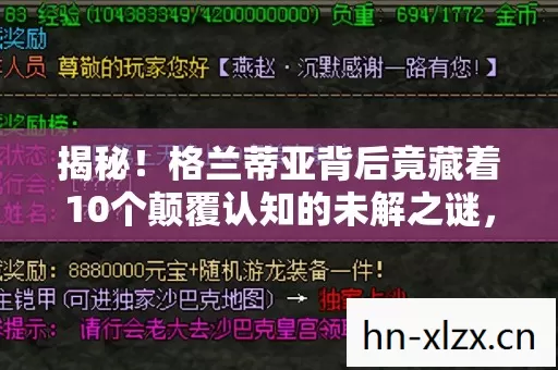 揭秘!格兰蒂亚背后竟藏着10个颠覆认知的未解之谜,泪目了! 揭秘!格兰蒂亚背后竟藏着10个颠覆认知的未解之谜,泪目了!