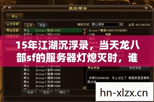 15年江湖沉浮录,当天龙八部sf的服务器灯熄灭时,谁在敲响最后的钟声? 15年江湖沉浮录,当天龙八部sf的服务器灯熄灭时,谁在敲响最后的钟声?