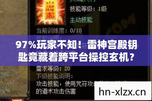 97%玩家不知！雷神宫殿钥匙竟藏着跨平台操控玄机？