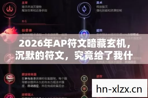 2026年AP符文暗藏玄机，沉默的符文，究竟给了我什么人生启示？