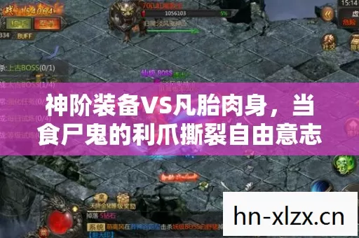 神阶装备VS凡胎肉身，当食尸鬼的利爪撕裂自由意志的悖论