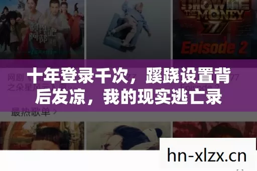 十年登录千次，蹊跷设置背后发凉，我的现实逃亡录