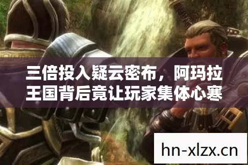 阿玛拉王国背后竟让玩家集体心寒图片