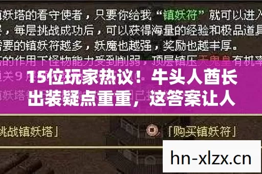 牛头人酋长出装疑点重重图片