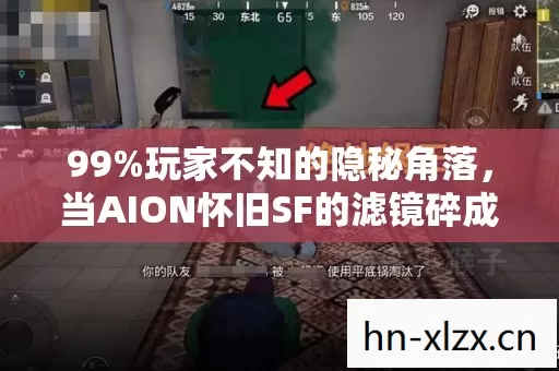 当AION怀旧SF的滤镜碎成玻璃渣图片