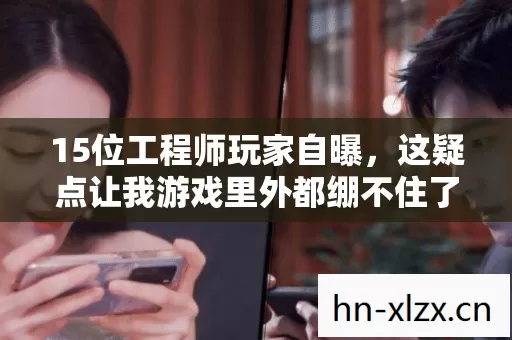 这疑点让我游戏里外都绷不住了图片