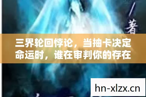 当抽卡决定命运时图片