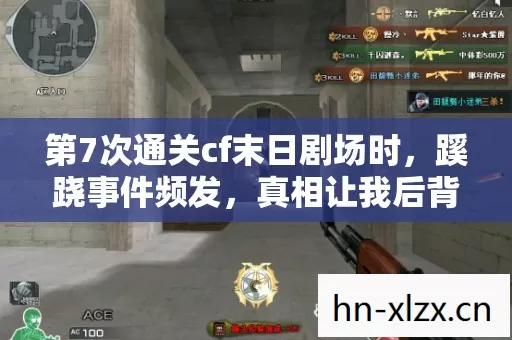第7次通关cf末日剧场时图片