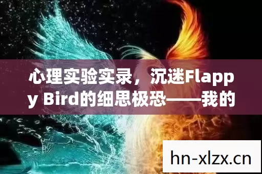 沉迷Flappy Bird的细思极恐图片