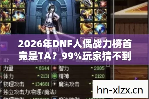 2026年DNF人偶战力榜首竟是TA图片