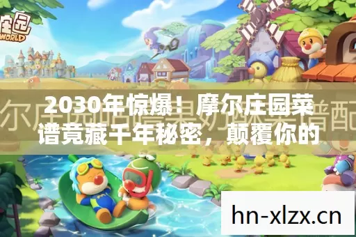 摩尔庄园菜谱竟藏千年秘密图片
