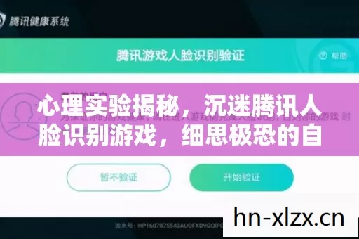 心理实验揭秘，沉迷腾讯人脸识别游戏，细思极恐的自我麻醉