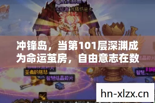 冲锋岛,当第101层深渊成为命运茧房,自由意志在数据洪流中灵魂震颤 冲锋岛,当第101层深渊成为命运茧房,自由意志在数据洪流中灵魂震颤