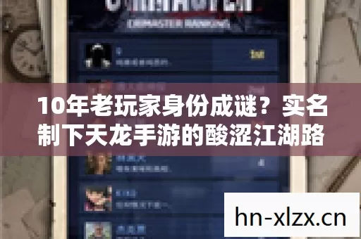 10年老玩家身份成谜?实名制下天龙手游的酸涩江湖路 10年老玩家身份成谜?实名制下天龙手游的酸涩江湖路