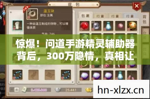惊爆!问道手游精灵辅助器背后,300万隐情,真相让人吓一跳! 惊爆!问道手游精灵辅助器背后,300万隐情,真相让人吓一跳!
