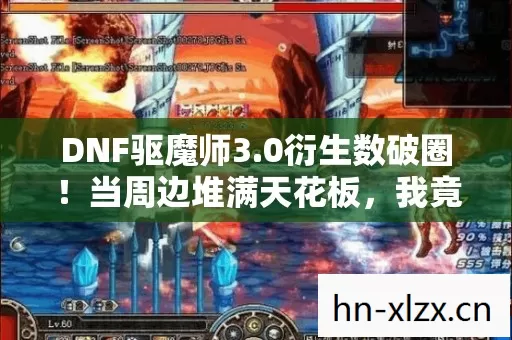 DNF驱魔师3.0衍生数破圈！当周边堆满天花板，我竟用联名骨灰盒当遗像？